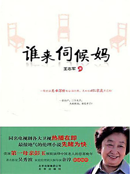Title details for 谁来伺候妈 (Who Will Look After Mom) by 王志军 - Available
